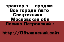 трактор т-40 продам - Все города Авто » Спецтехника   . Московская обл.,Лосино-Петровский г.